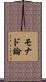 モナド論 Scroll