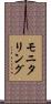 モニタリング Scroll