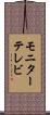 モニターテレビ Scroll