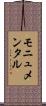 モニュメンタル Scroll