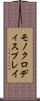 モノクロディスプレイ Scroll