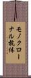 モノクローナル抗体 Scroll