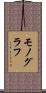 モノグラフ Scroll