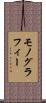 モノグラフィー Scroll