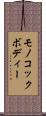 モノコック・ボディー Scroll