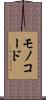 モノコード Scroll