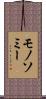 モノソミー Scroll