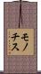 モノチス Scroll