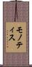 モノティス Scroll