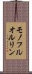 モノフルオルリン Scroll