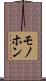 モノホン Scroll
