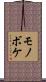 モノボケ Scroll