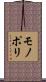 モノポリ Scroll