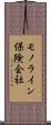 モノライン保険会社 Scroll