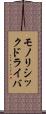 モノリシックドライバ Scroll