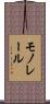 モノレール Scroll