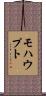 モハウプト Scroll