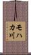 モハカ川 Scroll