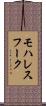 モハレスフーク Scroll