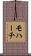 モハーチ Scroll