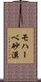 モハーベ砂漠 Scroll