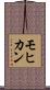モヒカン Scroll