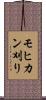 モヒカン刈り Scroll