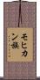 モヒカン族 Scroll