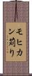 モヒカン苅り Scroll