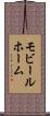 モビール・ホーム Scroll