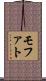 モファト Scroll