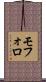 モフォロ Scroll