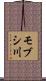 モブシ川 Scroll
