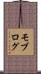 モブログ Scroll