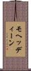 モヘッディーン Scroll