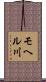 モヘル川 Scroll