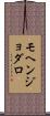 モヘンジョダロ Scroll