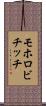 モホロビチッチ Scroll