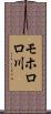 モホロロ川 Scroll
