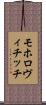 モホロヴィチッチ Scroll