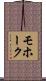 モホーク Scroll