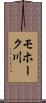 モホーク川 Scroll