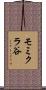 モミクラ谷 Scroll