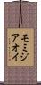 モミジアオイ Scroll
