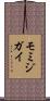 モミジガイ Scroll