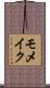 モメイク Scroll