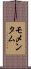 モメンタム Scroll