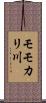モモカリ川 Scroll