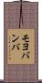 モヨバンバ Scroll