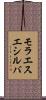 モラエスエシルバ Scroll